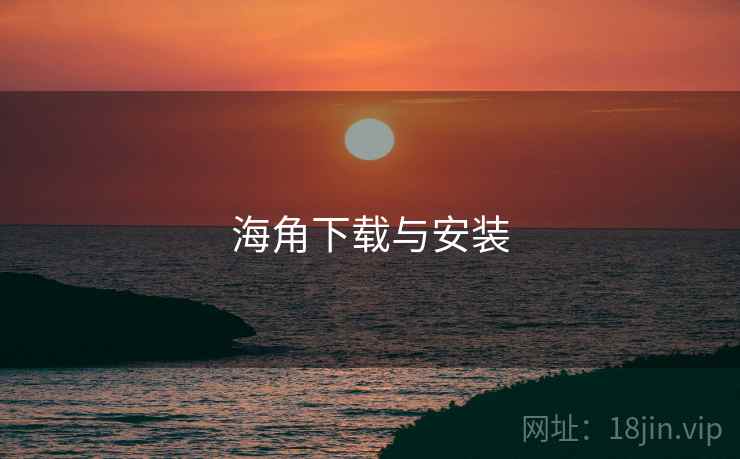 海角下载与安装
