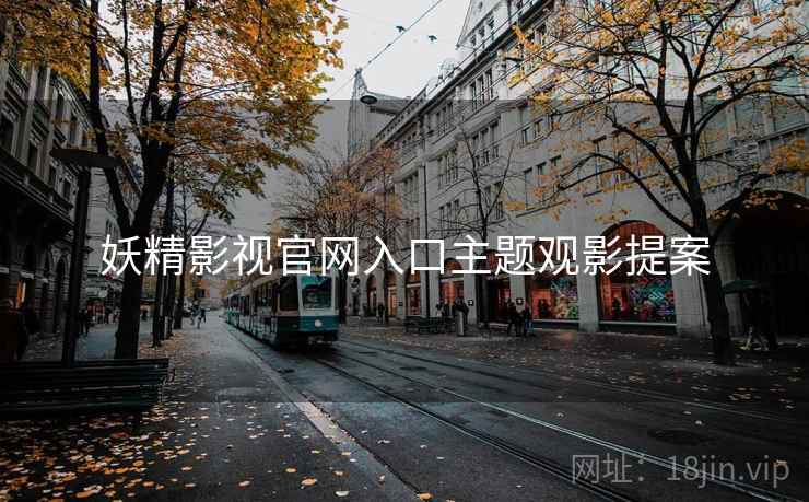 妖精影视官网入口主题观影提案