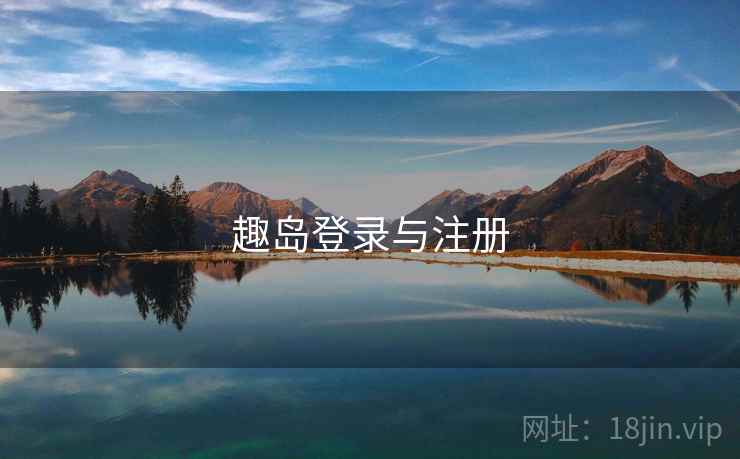 趣岛登录与注册