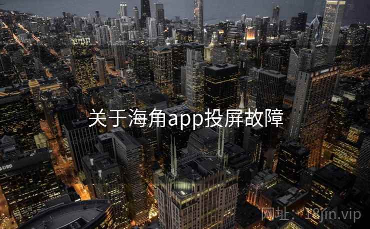 关于海角app投屏故障