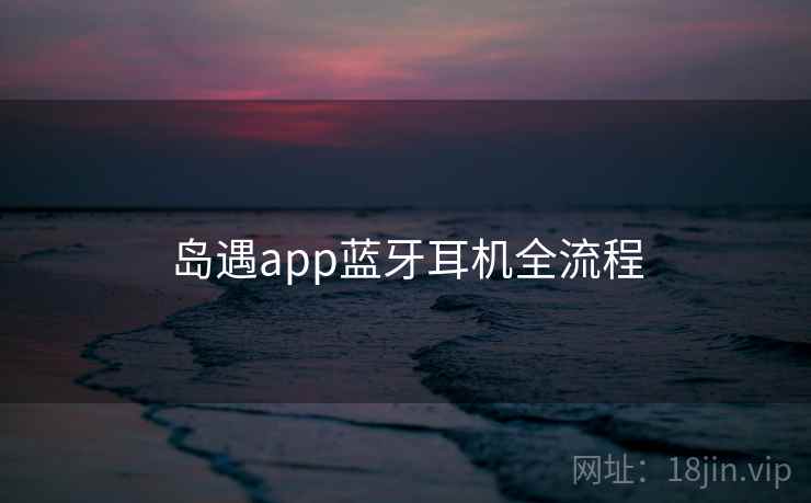 岛遇app蓝牙耳机全流程