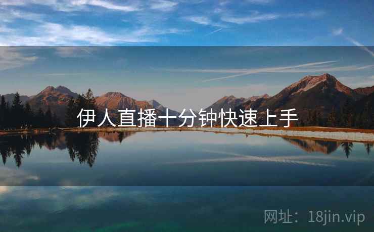 伊人直播十分钟快速上手