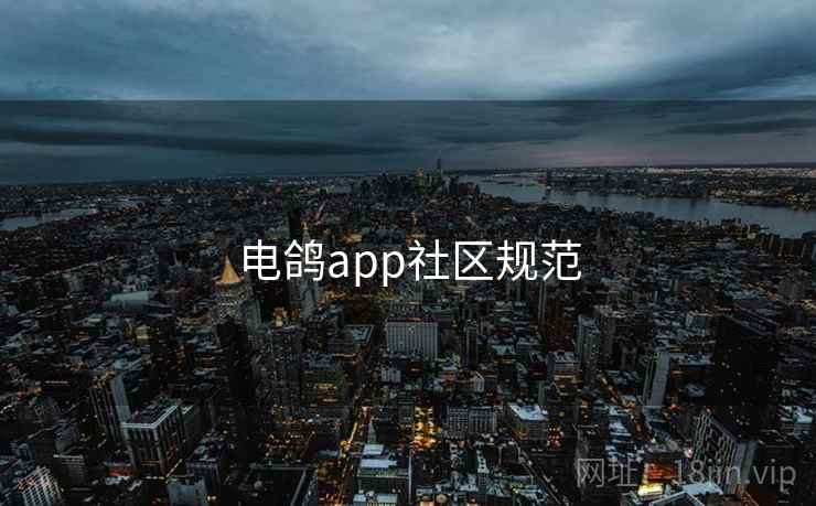 电鸽app社区规范