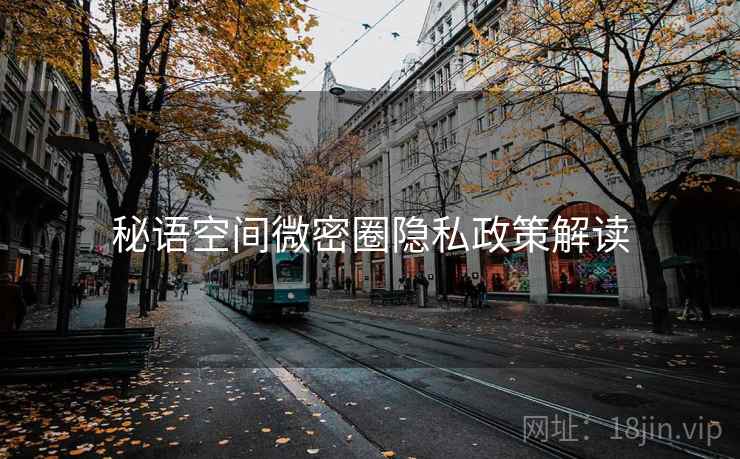 秘语空间微密圈隐私政策解读