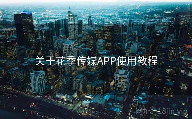 关于花季传媒APP使用教程