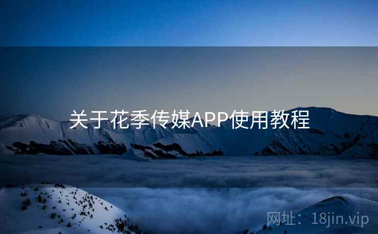 关于花季传媒APP使用教程