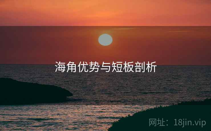 海角优势与短板剖析