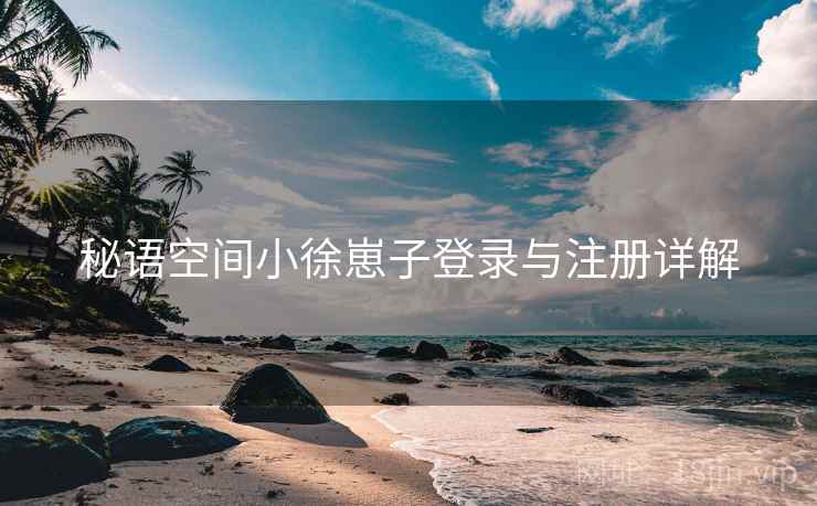 秘语空间小徐崽子登录与注册详解