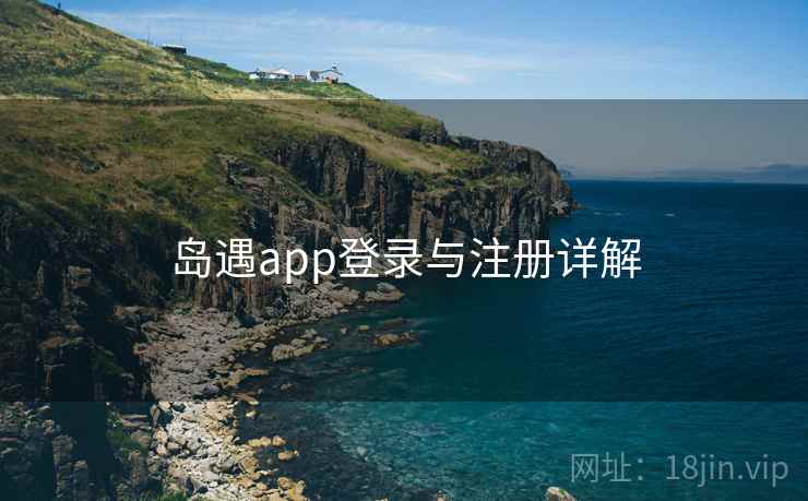 岛遇app登录与注册详解