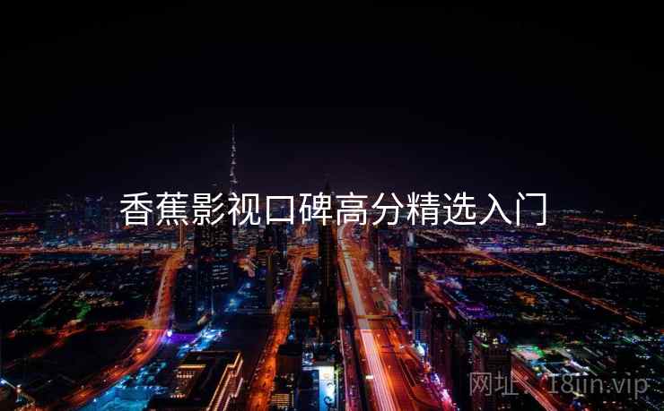 香蕉影视口碑高分精选入门